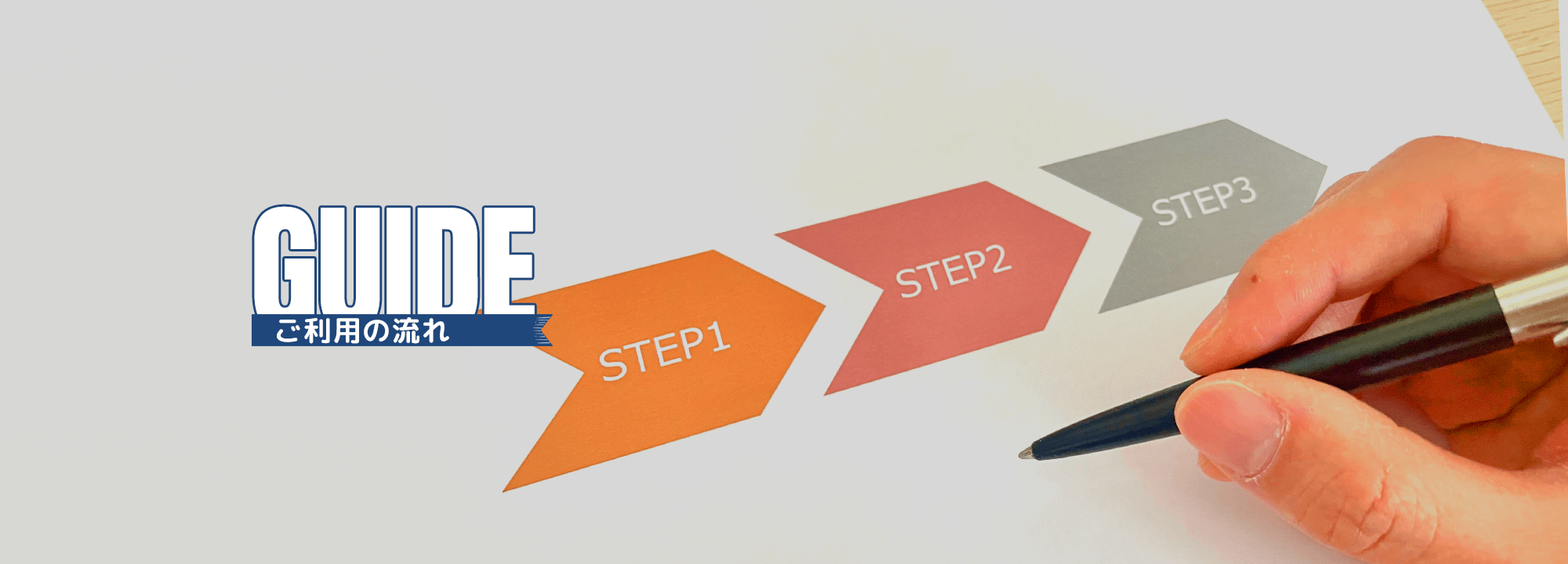 ご利用の流れ