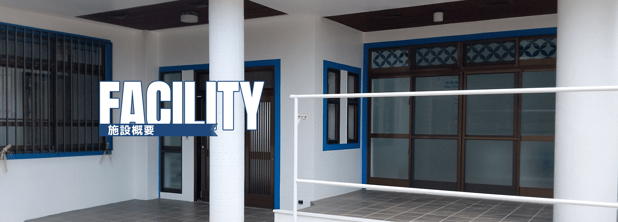 施設概要