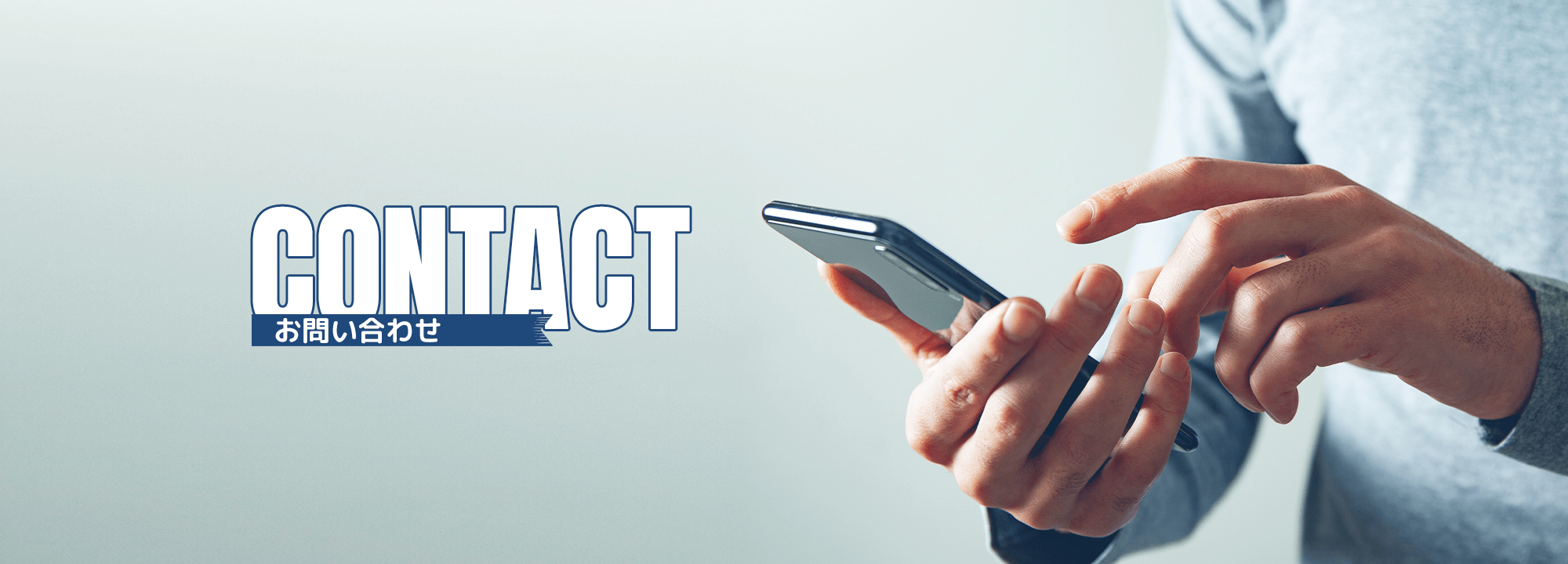 お問い合わせ